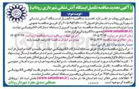 تصویر کوچک آگهی تکمیل ایستگاه آتش نشانی