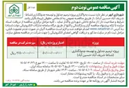 تصویر کوچک آگهی پروژه ترمیم جداول و توسعه جدولگذاری
