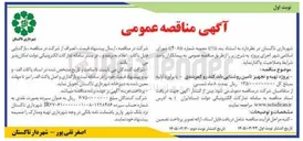 تصویر کوچک آگهی پروژه تهیه و تجهیز تامین روشنایی باند کندرو کمربندی