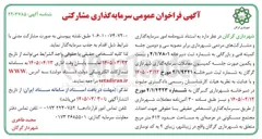 تصویر کوچک آگهی سرمایه گذاری مشارکتی جهت احداث مجتمع مسکونی در عرصه ای به مساحت حدود 613 مترمربع