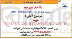 تصویر کوچک آگهی خرید FLOWMETER ULTRASONIC GAS PORTABLE