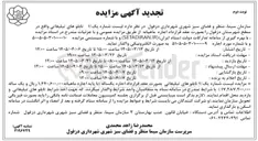 تصویر کوچک آگهی واگذاری تابلوهای تبلیغاتی واقع در سطح شهر