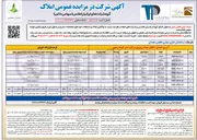 تصویر کوچک آگهی واگذاری املاک 