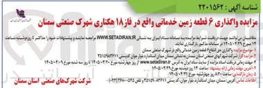تصویر کوچک آگهی واگذاری ۶ قطعه زمین خدماتی 
