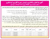 تصویر کوچک آگهی واگذاری و فروش زمین با کاربری گردشگری