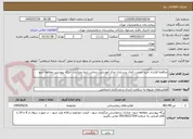 تصویر کوچک آگهی مناقصه قرارداد خرید خدمت کمک پرستاری مرکز آموزشی درمانی شفا یحیائیان - برگه پیوستی مطالعه شود