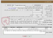 تصویر کوچک آگهی سرویس و نگهداری و رفع اشکال از سیستم های اعلان حریق واقع در ساختمان های و سلوله های  انبار ستاد منطقه  