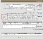 تصویر کوچک آگهی قیمت ارایه شده در سامانه ستاد باید با احتساب تبدیل قیر 70-60 سهم شهرداری از قیر یارانه ای به آسفالت با دانه بندی 12-0  و محل تحویل درب کارخانه میباشد