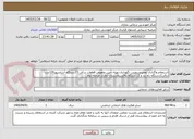 تصویر کوچک آگهی استعلام واگذاری تعمیرسرویس نگهداری،تهیه،تأمین وتعویض قطعات یدکی 15دستگاه آسانسور120درب برقی2دستگاه راه بند و 2 دستگاه بالابربیمارستان نمازی مرحله دوم 