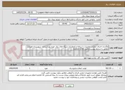 تصویر کوچک آگهی واگذاری اجرای عملیات تعمیرات با برنامه و اضطراری شبکه های برق حوزه بهره برداری شهرستان هیرمند مطابق با شرایط پیوست(تامین کالا با کارفرما)
