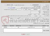 تصویر کوچک آگهی قرارداد احداث ترانس جهت تقویت ولتاژ خیابان مظاهری و روشن امام علی در محدوده مدیریت برق کوار الزام شرایط اختصاصی-بارگذاری تمام مدارک و ضمانت نامه بانکی