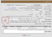 تصویر کوچک آگهی اجرای حفاظت و قرق و آبیاری در پارک جنگلی عالی قاپوی شهر قیدار استان زنجان