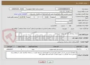 تصویر کوچک آگهی انتخاب پیمانکار برای خودروهای استیجاری
