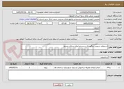 تصویر کوچک آگهی استعلام سرویس ونگهداری سیستم اعلام سرقت وحریق