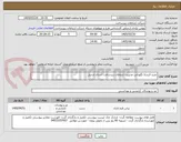 تصویر کوچک آگهی خرید البسه نگهبانی مدیریت ارتباطات زیرساخت استان اردبیل
