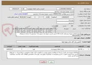 تصویر کوچک آگهی پروژه اصلاح و بهینه روستایی گردان 333 ارتش مدیریت توزیع برق شهرستان خرمشهر به شماره دستورکار: 6401205001