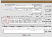 تصویر کوچک آگهی واگذاری حجمی امور ایاب وذهاب کارمندان بیمارستان طبق فایل پیوست