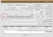 تصویر کوچک آگهی تجهیز دو دستگاه خودرو نیسان پیشرو متعلق به شرکتهای خدماتی شهرک صنعتی اشترجان و مورچه خورت طبق مشخصات فنی پیوست