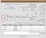 تصویر کوچک آگهی استعلام وسایل کارخانه قطعات بتنی
لیست درخواست پیوست می باشد.