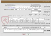 تصویر کوچک آگهی عملیات تعمیر و باز سازی منازل مسکونی در شهرک فجر بندرعباس