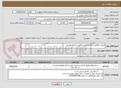تصویر کوچک آگهی ضرورت مقاوم سازی و ایمنی مطابق شرایط پیوست