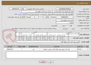 تصویر کوچک آگهی گاز کشی اداره بزمان 