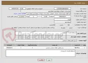 تصویر کوچک آگهی استعلام قرارداد تاسیسات
