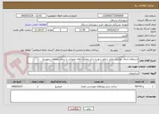 تصویر کوچک آگهی استعلام اجرای موزاییک معابر سطح شهر و سایر عملیات های عمرانی تا سقف معاملات متوسط