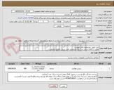 تصویر کوچک آگهی خرید طبق  مشخصات فایل پیوست
اولویت با کالای ایرانی.بارگذاری مشخصات فنی و پیش فاکتور الزامیست . 