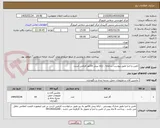 تصویر کوچک آگهی تامین و اجرا طبق پیوست سامانه ، ارائه پیش فاکتور الزامی است