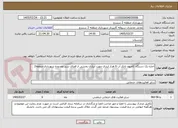 تصویر کوچک آگهی اجاره یک دستگاه کامیون تانکر آب 6 هزار لیتری چهت آبیاری بخشی از فضای سبز محدوده شهرداری منطقه2
