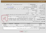 تصویر کوچک آگهی تعویض کارت و رفع  ایرادات اساسی سیستم اعلان حریق طبق فایل پیوستی