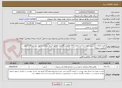 تصویر کوچک آگهی خرید خدمات بازرسی جهت ساخت مخزن 100 مکعبی گازوییل مطابق اسناد پیوست ومورد نیاز نیروگاه سیکل ترکیبی شیروان