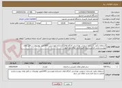 تصویر کوچک آگهی استعلام برآورد بازسازی سرویس بهداشتی کارگاه های دانشکده مهندسی 1405طبق توضیحات در فایل های پیوست.بازدید الزامی و بدون فرم بازدید ابطال می شود