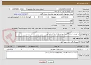 تصویر کوچک آگهی درخواست خدمات 34رودبار موضوع قرارداد شاخه زنی امور 