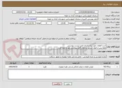تصویر کوچک آگهی خرید قطعات مورد نیازسازمان طبق لیست پیوستی
لطفا پس از قبول شرایط سازمان فایل پیوستی مهر و امضا گردد