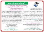 تصویر کوچک آگهی واگذاری بخشی از خدمات مورد نیاز در زمینه امور نگهبانی حفاظت فیزیکی و ایمنی