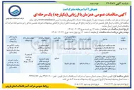 تصویر کوچک آگهی تهیه بارگیری حمل و باراندازی آزمایش و بازرسی تخلیه و تحویل انواع الکتروپمپ شناور مطابق با مشخصات فنی و استاندارهای آب شرب جهت ابرسانی به شهرها و روستاهای تحت پوشش استان قزوین 