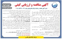 تصویر کوچک آگهی پروژه اجرای برقرسانی و تجهیز چاه آب 