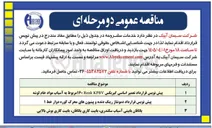 تصویر کوچک آگهی پیش نویس قرارداد دمونتاژ رینگ دنده و پینیون های محرک کوره دوار خط ۱ 
