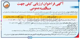 تصویر کوچک آگهی خرید ۲۵ تن مواد مصرفی پلی الکترولیت کاتیونی مورد نیاز تصفیه خانه فاضلاب جنوب