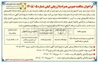 تصویر کوچک آگهی لکه گیری و ترمیم ابنیه و تاسیسات مرکز تفریحی دریاچه گلبهار