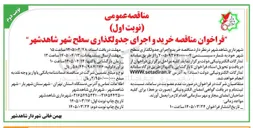 تصویر کوچک آگهی  خرید و اجرای جدولگذاری سطح شهر خود 