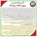تصویر کوچک آگهی انجام عملیات باطله برداری ، آماده سازی های لازم ایجاد راههای دسترسی داخلی معدن به پله های استخراجی و رمپهای ورودی و دسترسی به پله های استخراجی برای امکان حمل مواد حاصل از آتش باری و یا با استفاده از ماشین آلات بیل مکانیکی پیکوردار + بلدوزر حفاری و آتشباری مطابق دستورالعملهای کارفرما آماده سازی ، لق گیری و احداث جبهه کار استخراج دپو سازی و خردایش اورسایزها به ابعاد کمتر از ۵۰*۵۰*۵۰ سانتی متر در معدن سنگ آهک و بارگیری و حمل سنگ آهک استخراج شده از تمامی بلوکهای استخراجی به محل کارخانه و تخلیه و تحویل در قیف سنگ شکن و یا دپو کارخانه 