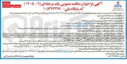 تصویر کوچک آگهی تامین مدیریت و تامین نیروهای نگهبانی