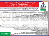 تصویر کوچک آگهی تامین و راهبری یک فروند شناور DPII جرثقیل دار اقامتی جهت پشتیبانی از تعمیرات اساسی سکوهای پارس جنوبی