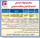 تصویر کوچک آگهی احداث نیروگاه خورشیدی به ظرفیت ۶۰ مگاوات (EPC) 
