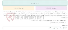 تصویر کوچک آگهی تجدید مناقصه عمومی خرید یک دستگاه خودرو وانت نیسان پیشرو آتش نشانی، به شرح مندرج در اسناد مناقصه