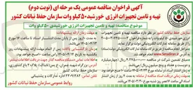 تصویر کوچک آگهی تهیه و تامین تجهیزات انرژی خورشیدی ۵۰ کیلو وات