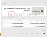 تصویر کوچک آگهی فراخوان جذب طرحهای سرمایه گذاری در پسکرانه مرزی آستارا (پایانه بار آستارا)